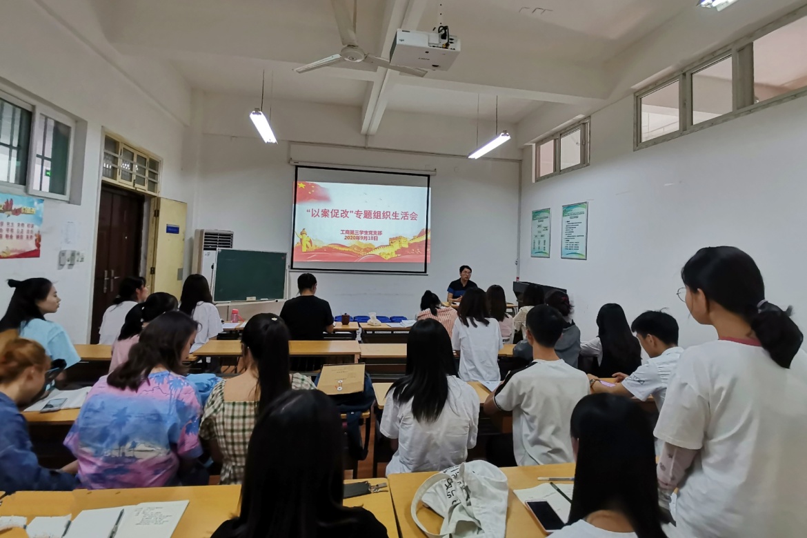 说明: C:\Users\Lenovo\Desktop\365上市公司官网工商第三学生党支部开展“以案促改”组织生活会\“以案促改”组织生活会2.jpg